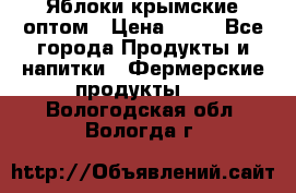 Яблоки крымские оптом › Цена ­ 28 - Все города Продукты и напитки » Фермерские продукты   . Вологодская обл.,Вологда г.